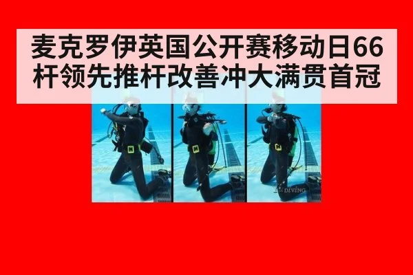 麦克罗伊英国公开赛移动日66杆领先推杆改善冲大满贯首冠