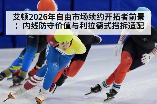 艾顿2026年自由市场续约开拓者前景：内线防守价值与利拉德式挡拆适配