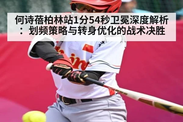 何诗蓓柏林站1分54秒卫冕深度解析：划频策略与转身优化的战术决胜
