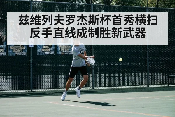 兹维列夫罗杰斯杯首秀横扫 反手直线成制胜新武器