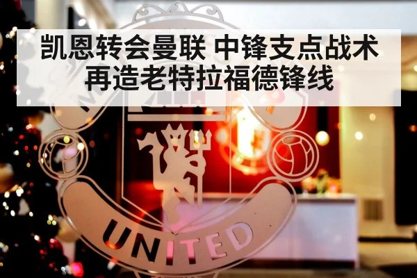 凯恩转会曼联 中锋支点战术再造老特拉福德锋线