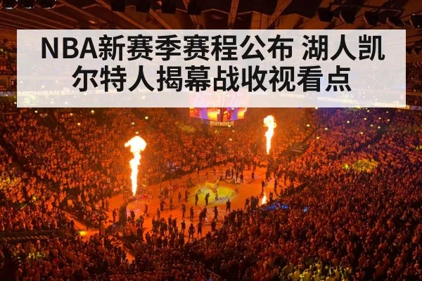 NBA新赛季赛程公布 湖人凯尔特人揭幕战收视看点