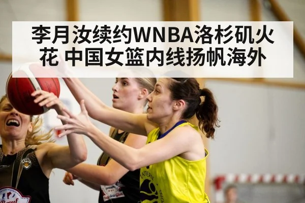 李月汝续约WNBA洛杉矶火花 中国女篮内线扬帆海外