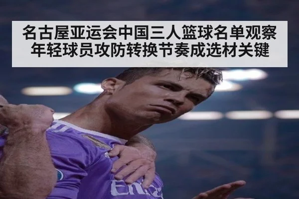 名古屋亚运会中国三人篮球名单观察 年轻球员攻防转换节奏成选材关键
