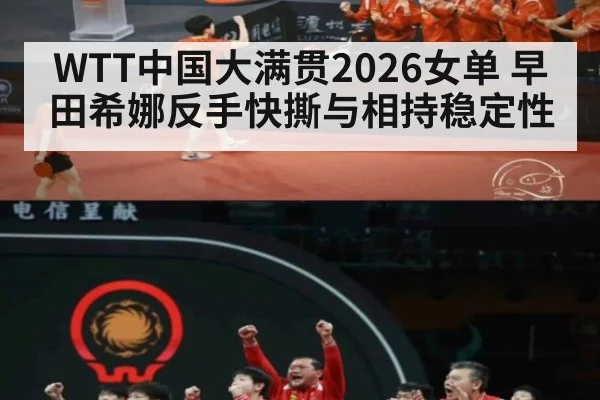 WTT中国大满贯2026女单 早田希娜反手快撕与相持稳定性