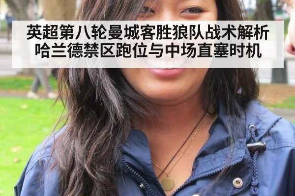 英超第八轮曼城客胜狼队战术解析哈兰德禁区跑位与中场直塞时机