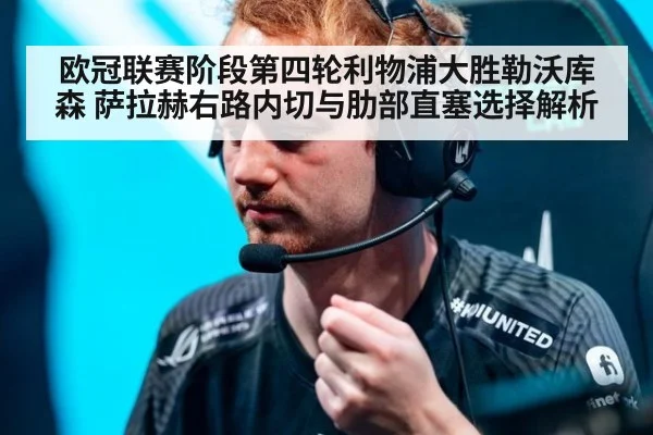 欧冠联赛阶段第四轮利物浦大胜勒沃库森 萨拉赫右路内切与肋部直塞选择解析