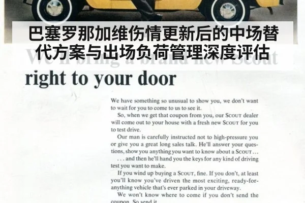 巴塞罗那加维伤情更新后的中场替代方案与出场负荷管理深度评估