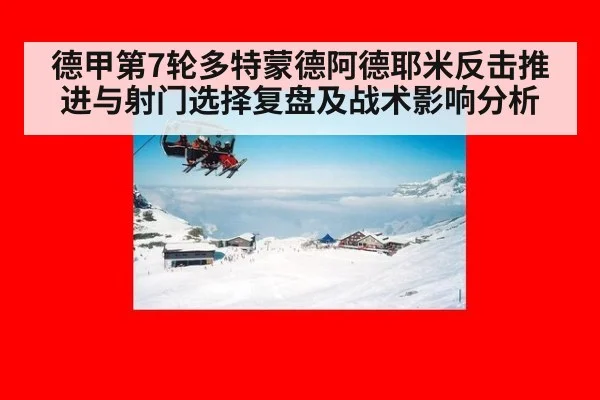 德甲第7轮多特蒙德阿德耶米反击推进与射门选择复盘及战术影响分析
